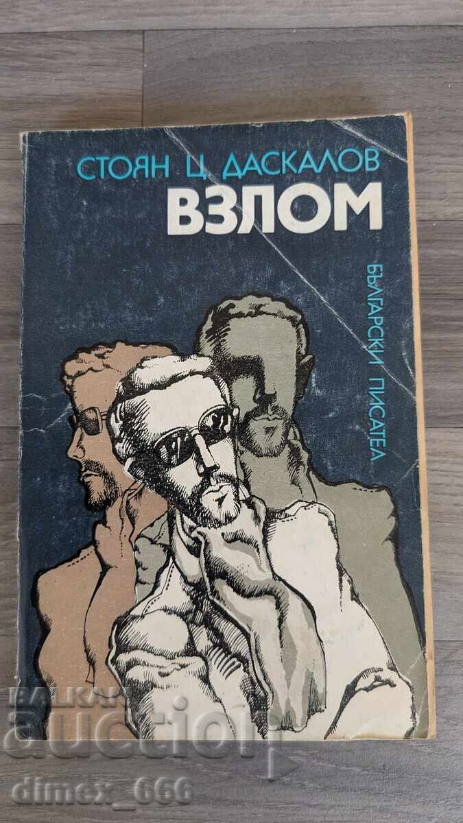 Διάρρηξη Στογιάν Τσ. Ντάσκαλοφ Διάρρηξη Στογιάν Τσ. Ντάσκαλοφ