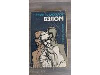 Διάρρηξη Στογιάν Τσ. Ντάσκαλοφ