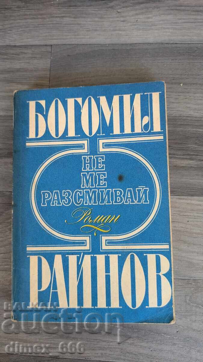 Не ме разсмивай	Богомил Райнов