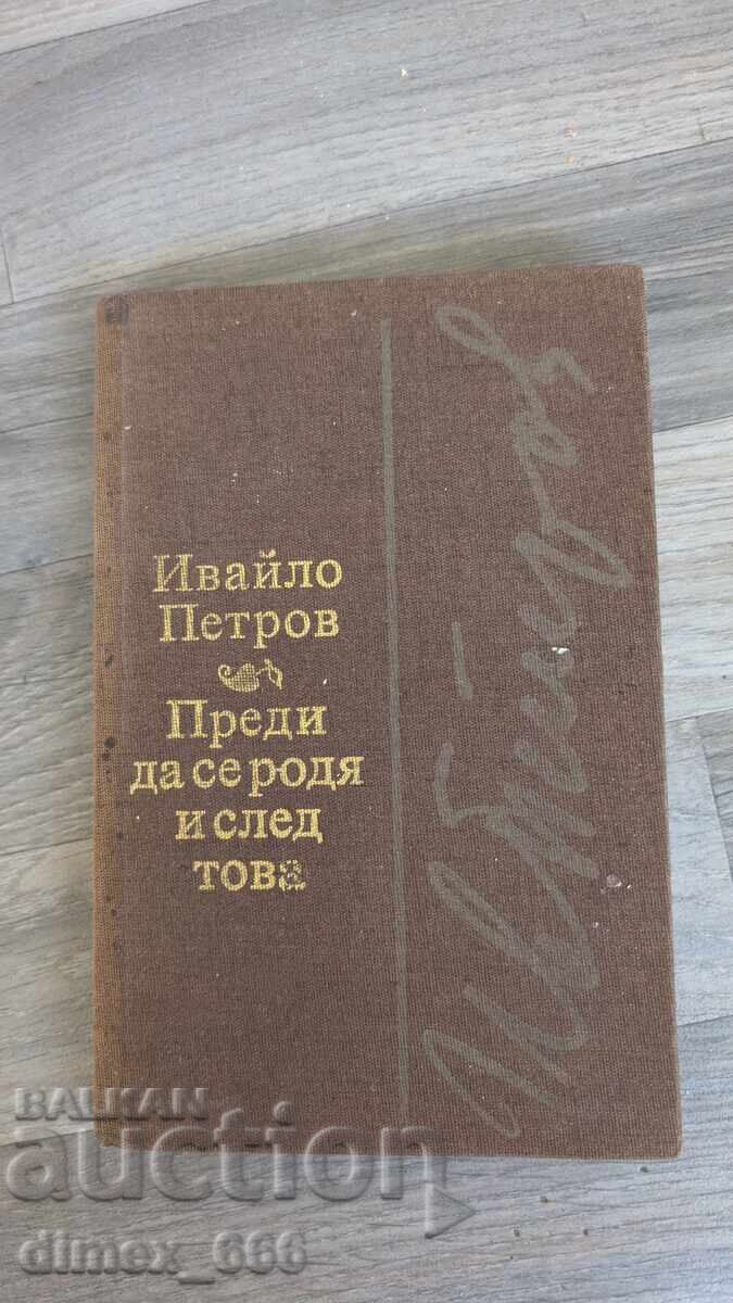 Преди да се родя и след това	Ивайло Петров