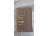 Before I was born and after Ivaylo Petrov