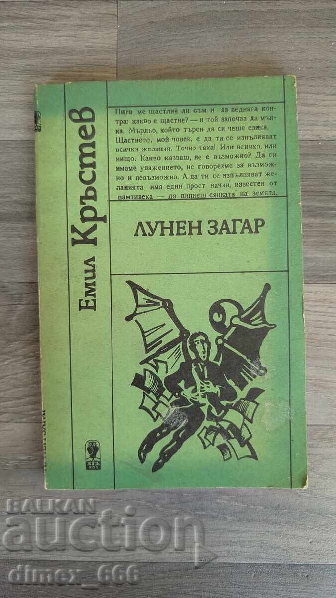 Лунен загар Емил Кръстев Лунен загар Емил Кръстев