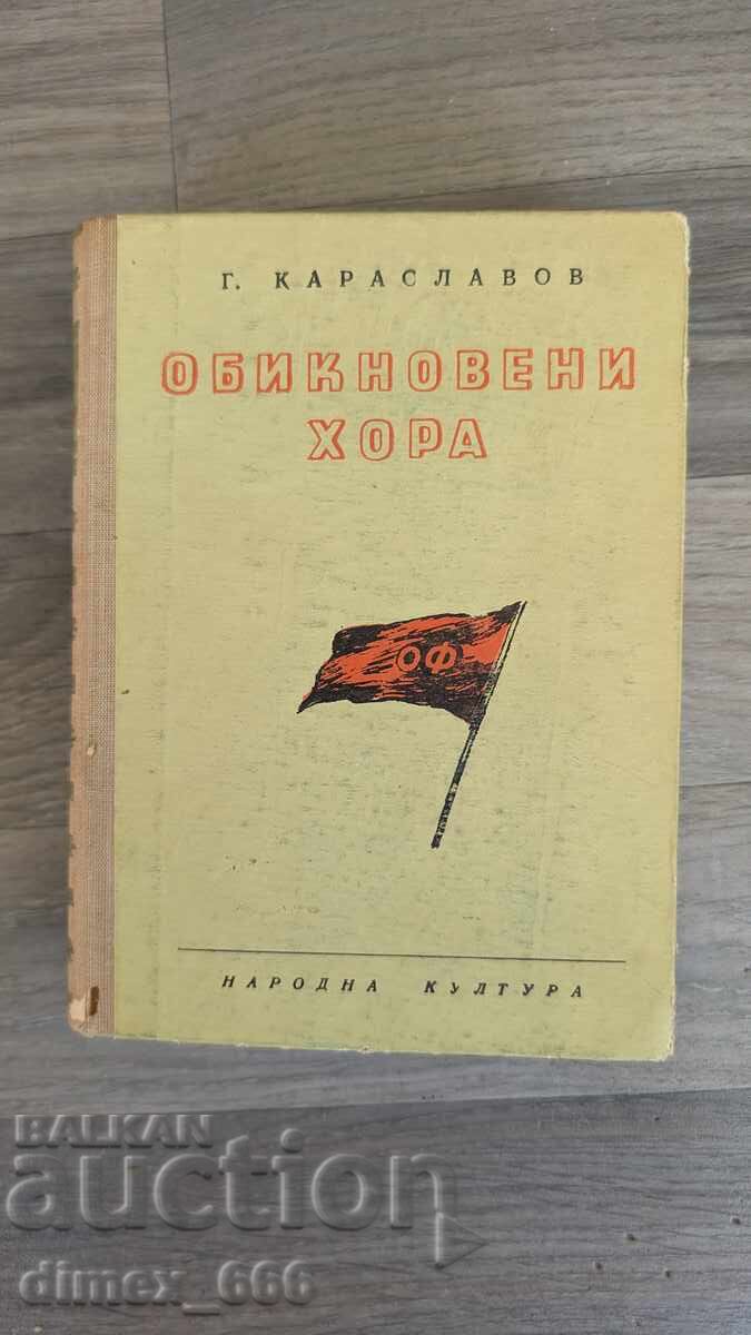Обикновени хора Георги Караславов Обикновени хора Георги Караславов
