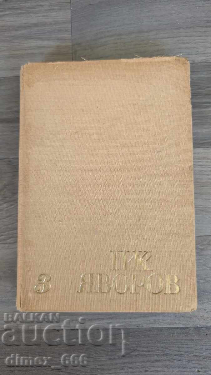 Τόμος 2-3 Πέιο Γιάβοροφ με τιμή 2.00 BGN | € 1.02 Τόμος 2-3 Πέιο Γιάβοροφ με τιμή 2.00 BGN | € 1.02
