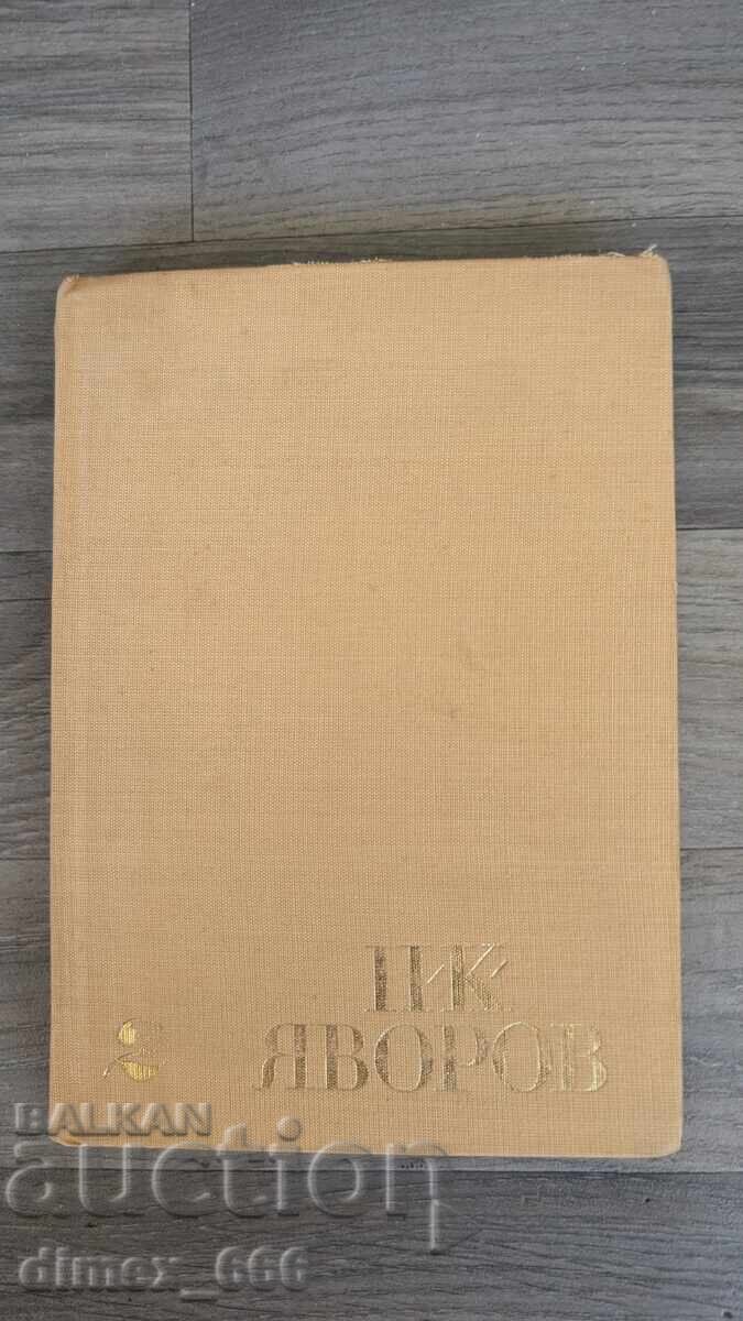 Τόμος 2-3 Πέιο Γιάβοροφ Τόμος 2-3 Πέιο Γιάβοροφ