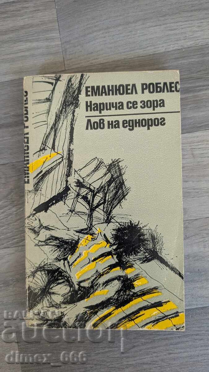 Ονομάζεται Αυγή. Κυνήγι Μονόκερου Εμανουέλ Ρόμπλες