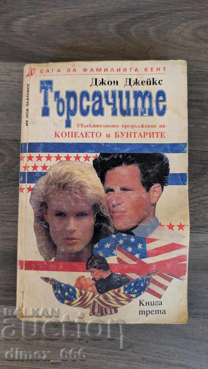 Η Σάγκα της Οικογένειας Κεντ. Βιβλίο 3: Οι Αναζητητές Τζον Τζέικς