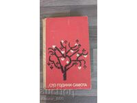 Εκατό χρόνια μοναξιάς Gabriel García Márquez