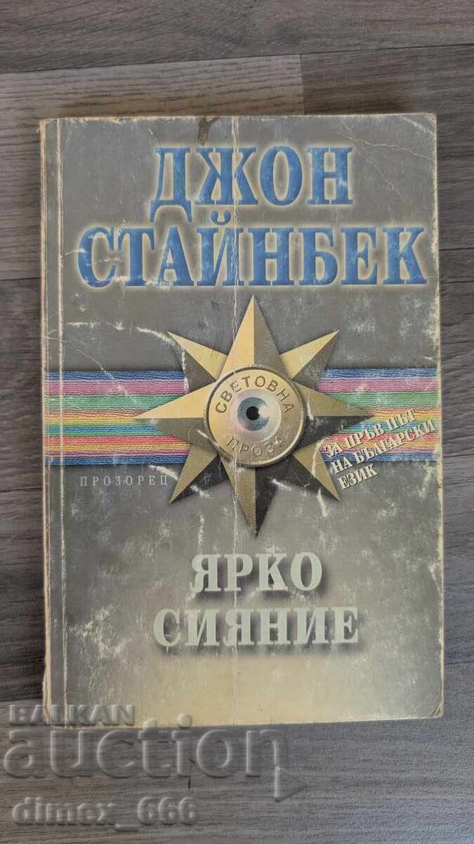 Ярко сияние Джон Стайнбек Ярко сияние Джон Стайнбек