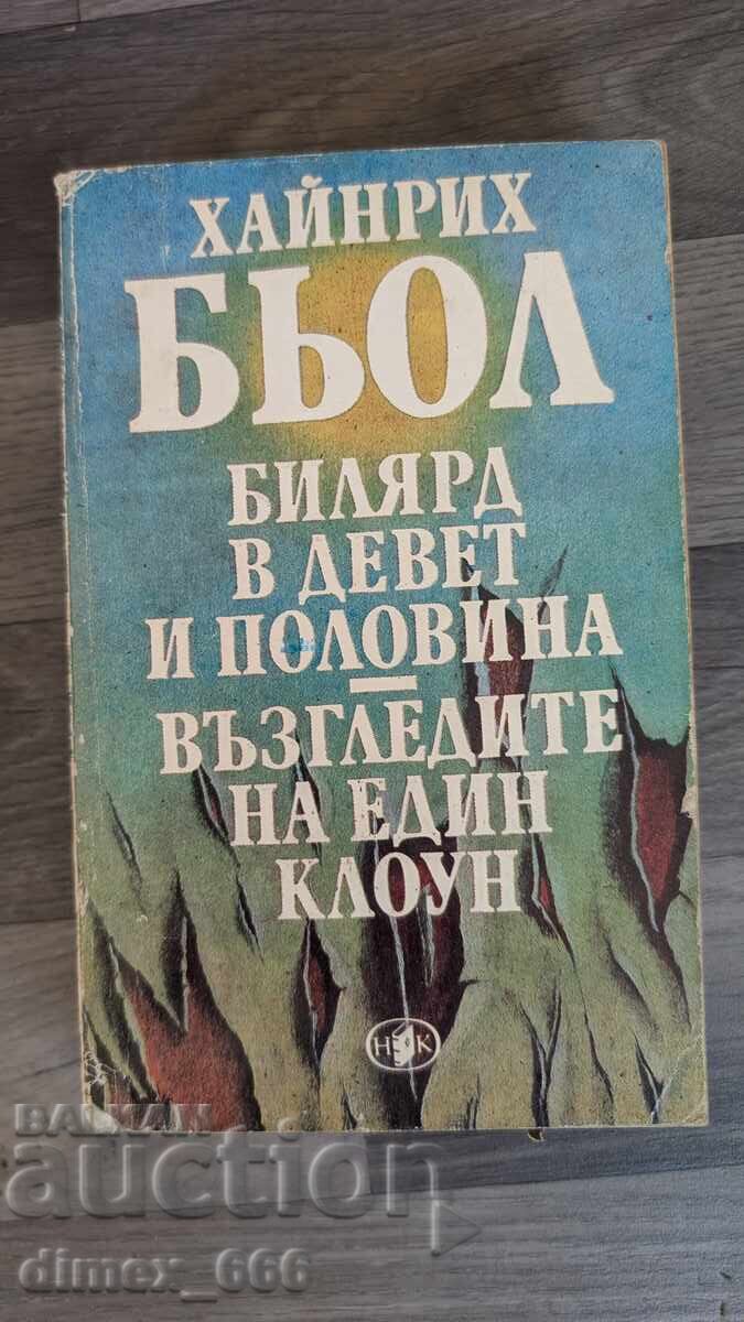 Билярд в девет и половина. Възгледите на един клоун Хейнрих Билярд в девет и половина. Възгледите на един клоун Хейнрих