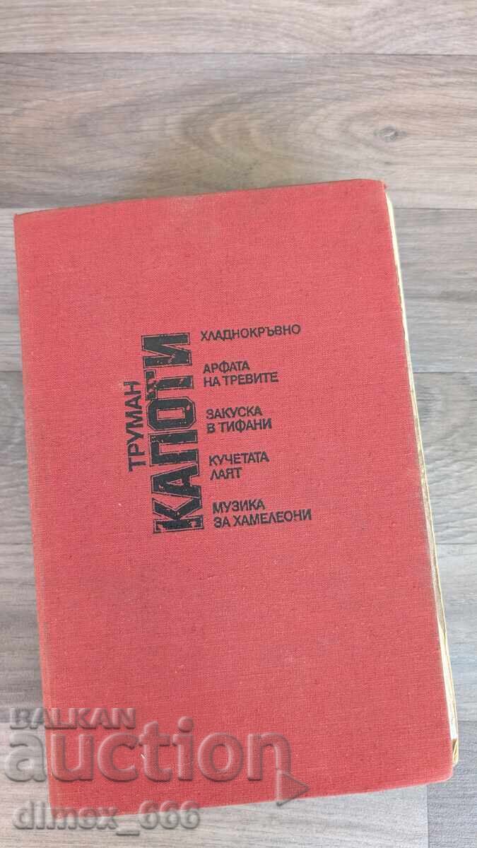 Ψυχρόαιμος. Η άρπα των χόρτων. Πρόγευμα στο Tiffany's. Τα σκυλιά