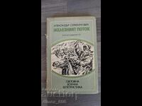 Железният поток	Александър Серафимович