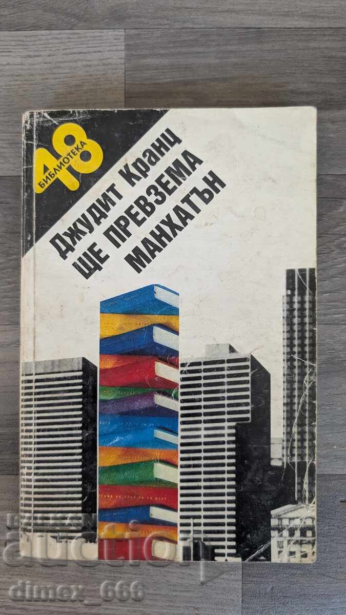 Θα πάρω το Μανχάταν Τζούντιθ Κραντς Θα πάρω το Μανχάταν Τζούντιθ Κραντς