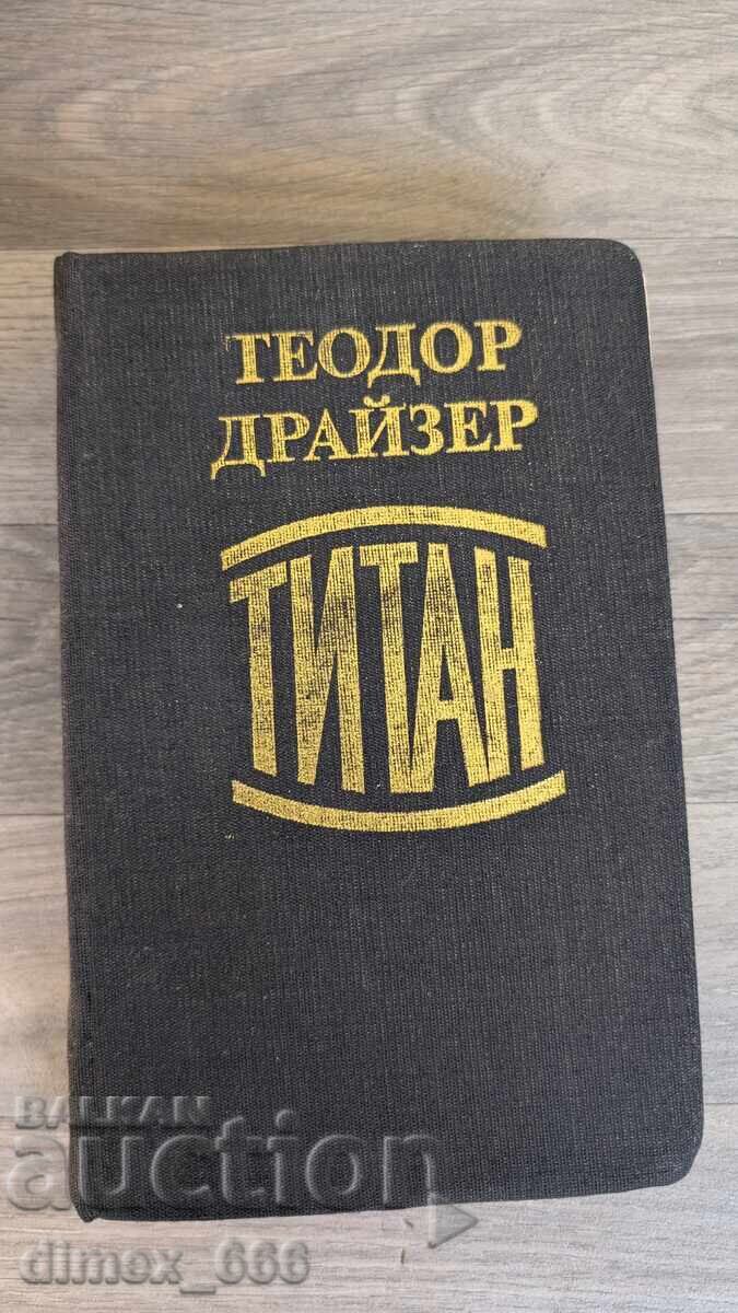 Титан	Теодор Драйзер