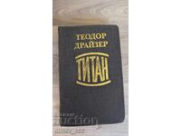Титан	Теодор Драйзер