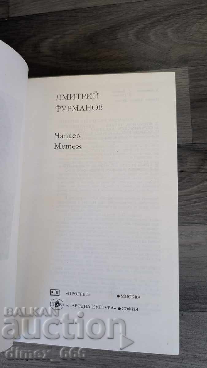 Chapaev. Riot Dmitry Furmanov Chapaev. Riot Dmitry Furmanov