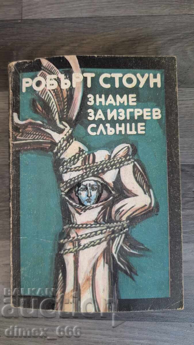 Σημαία Ανατολής Robert Stone Σημαία Ανατολής Robert Stone