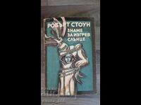 Σημαία Ανατολής Robert Stone