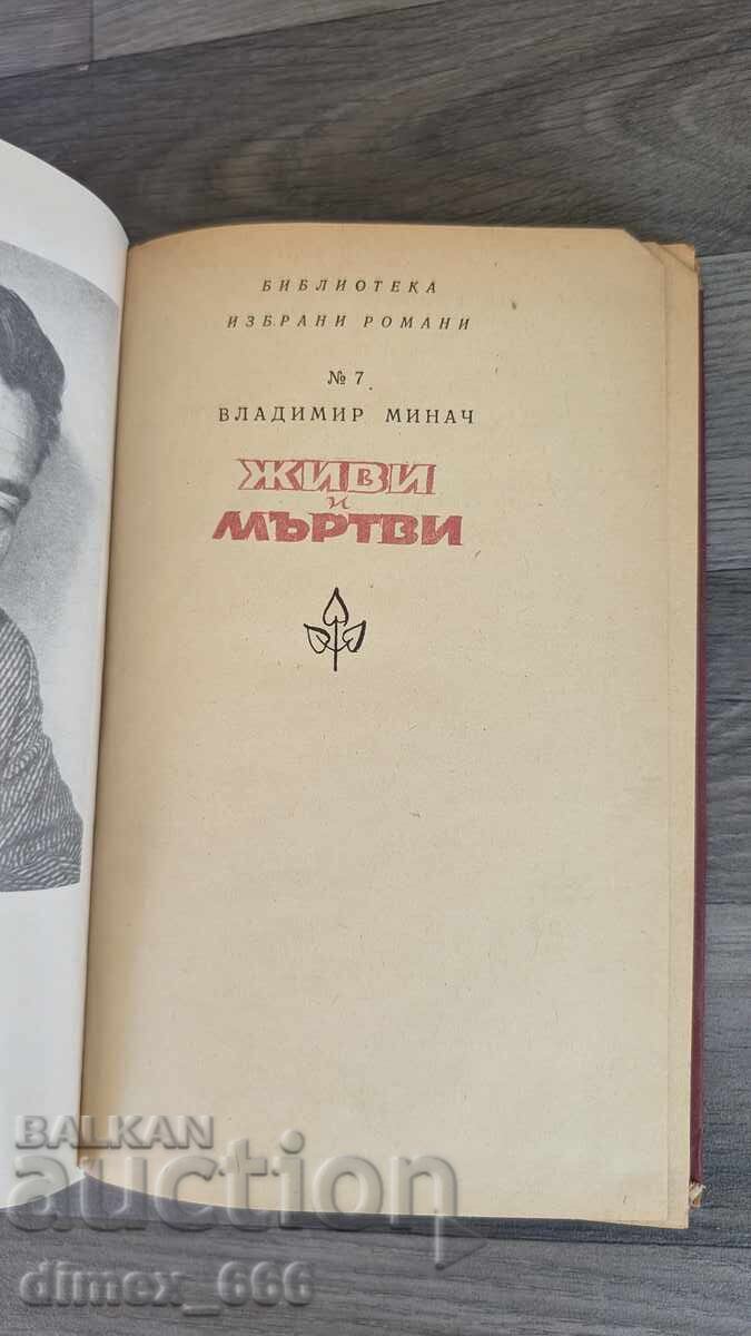 Ζωντανοί και νεκροί Βλαντιμίρ Μίνατς