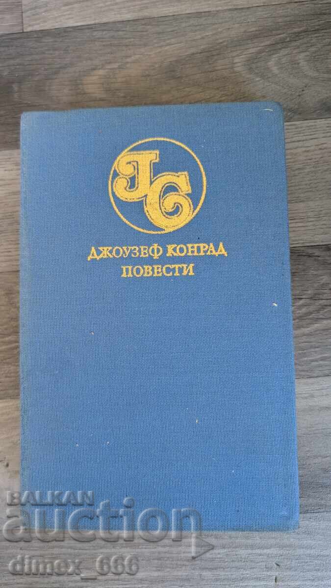 Съчинения в пет тома. Том 4: Повести	Джоузеф Конрад