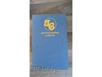 Scrieri în cinci volume. Volumul 4: Nuvele Joseph Conrad