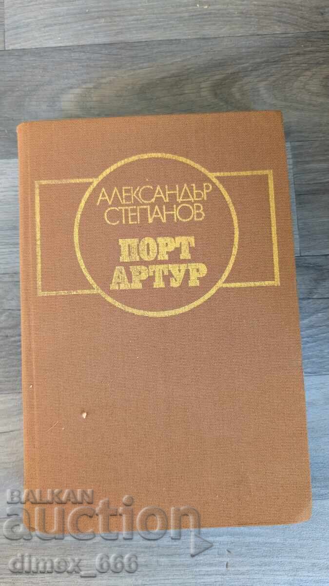 Порт Артур Александър Степанов Порт Артур Александър Степанов