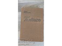 Ο γιατρός Zhivago Boris Pasternak