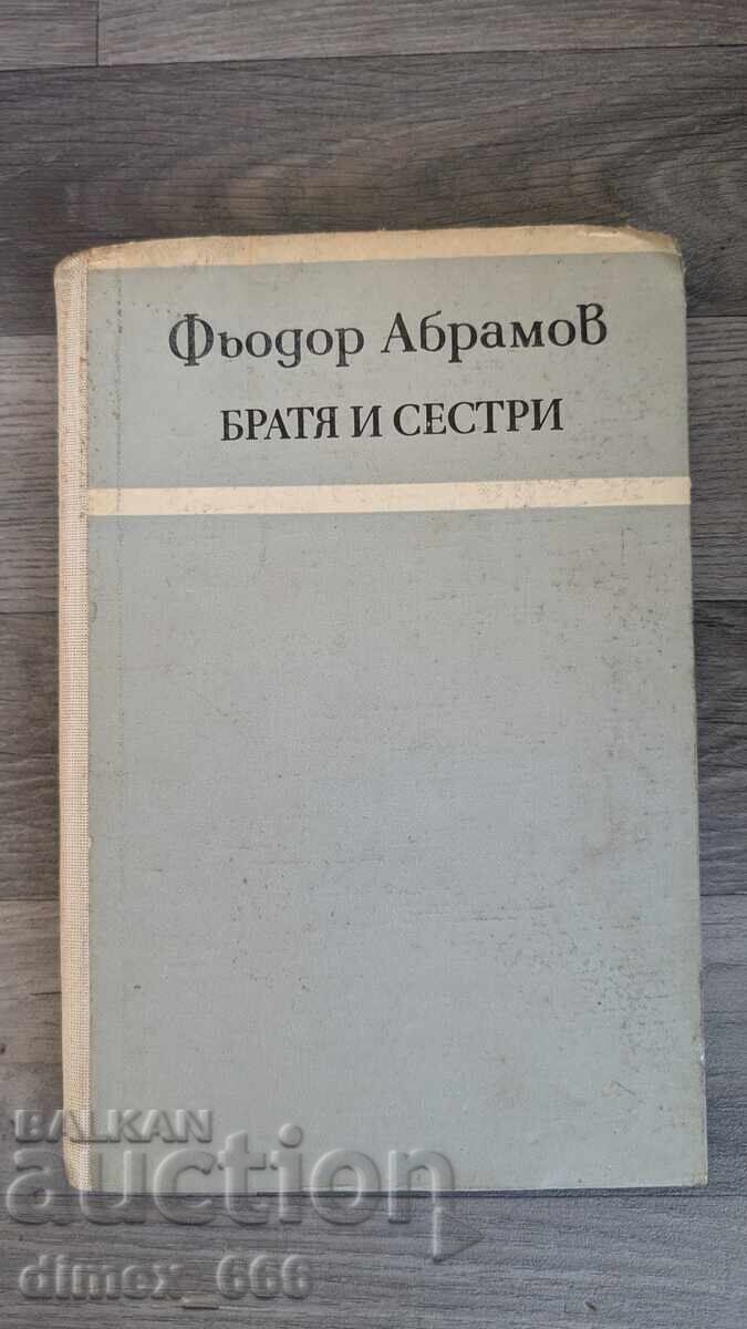 Братя и сестри Фьодор Абрамов Братя и сестри Фьодор Абрамов