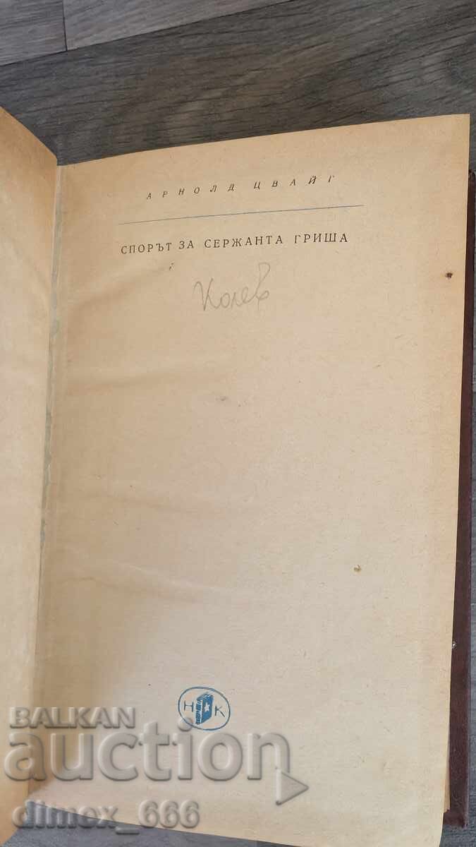 Спорът за сержанта Гриша	Арнолд Цвайг