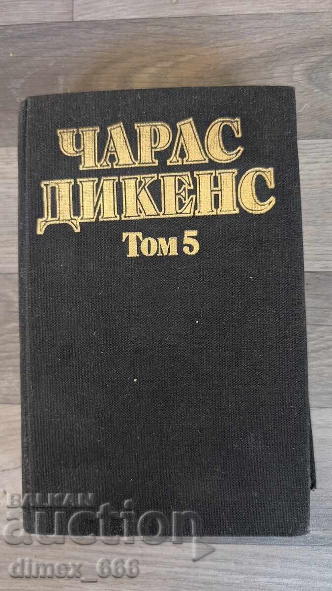 Избрани творби в пет тома. Том 5	Чарлс Дикенс