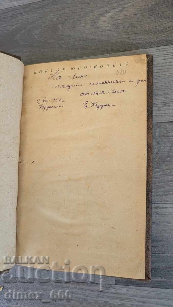 Κοζέτα Βίκτωρ Ουγκώ