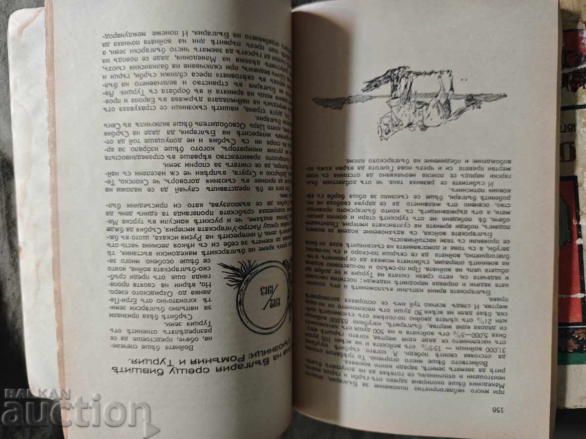 Δημοπρασία Οι Απελευθερωτικοί Πόλεμοι. Στρατηγός Νικόλαος Ντέντεφ