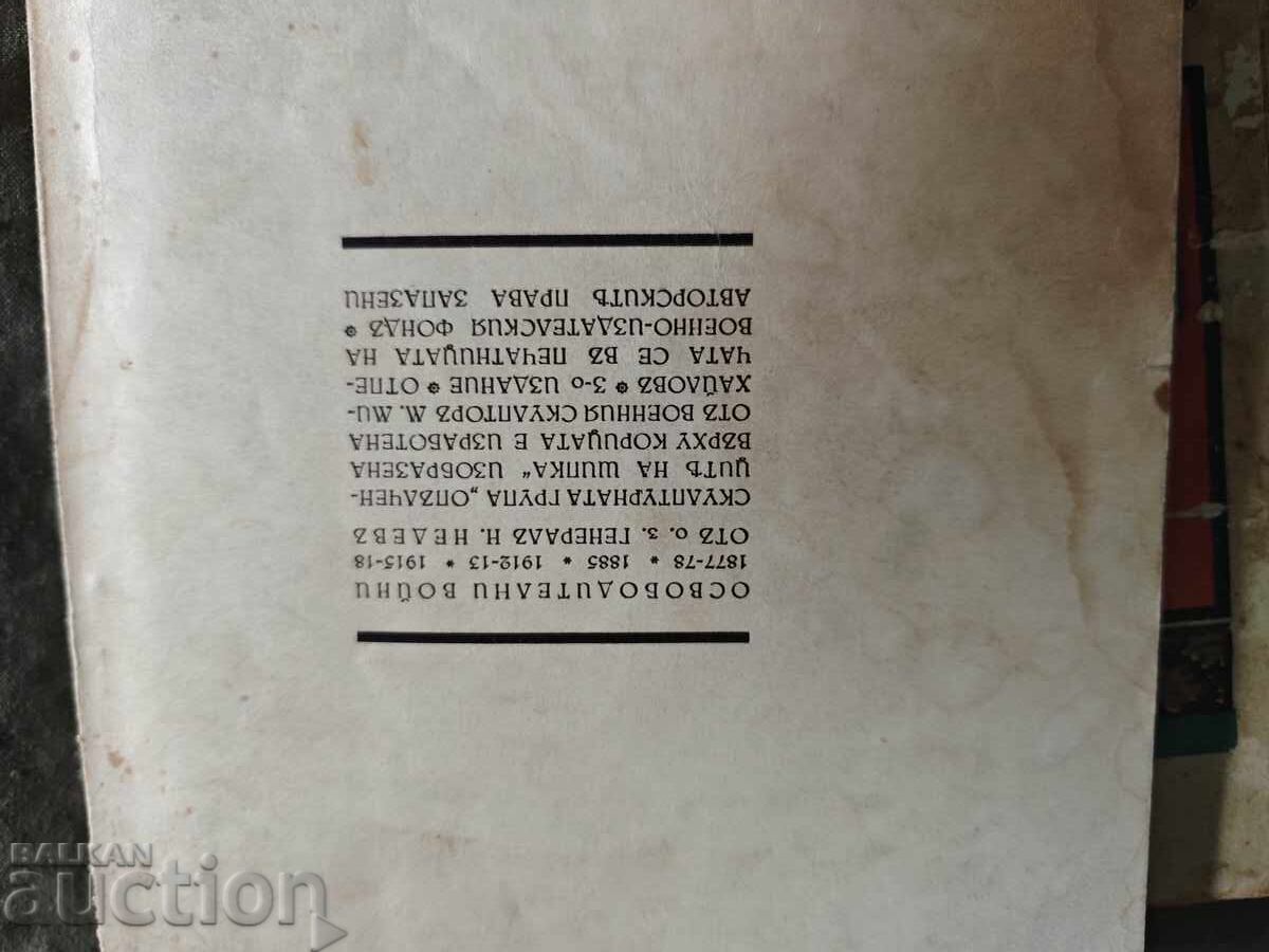 Παράδοση Οι Απελευθερωτικοί Πόλεμοι. Στρατηγός Νικόλαος Ντέντεφ