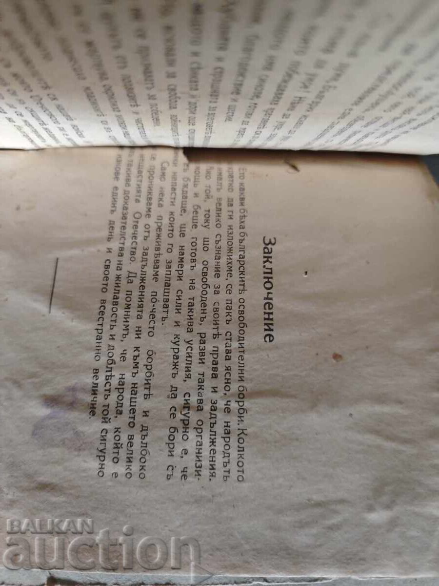 Οι Απελευθερωτικοί Πόλεμοι. Στρατηγός Νικόλαος Ντέντεφ - 6