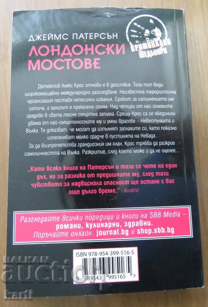 ЛОНДОНСКИ МОСТОВЕ - ДЖЕЙМС ПАТЕРСЪН с цена 7.99 лв. | € 4.09 ЛОНДОНСКИ МОСТОВЕ - ДЖЕЙМС ПАТЕРСЪН с цена 7.99 лв. | € 4.09