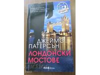 ЛОНДОНСКИ МОСТОВЕ - ДЖЕЙМС ПАТЕРСЪН