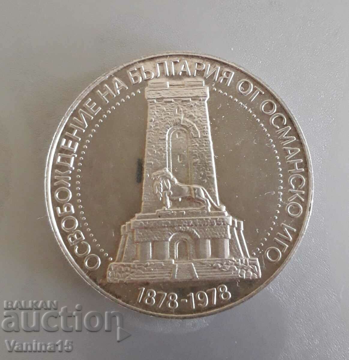 Юбилейна сребърна монета 10лв. 1978г. с цена 80.00 лв. | € 40.90 Юбилейна сребърна монета 10лв. 1978г. с цена 80.00 лв. | € 40.90