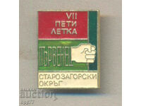 Рядък награден знак Първенец 7-ма Петилетка Старозагорски Ок