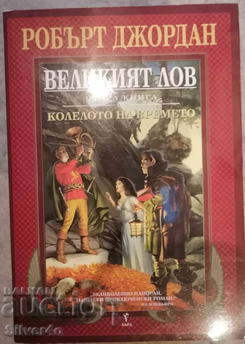 Wheel of Time, Book 2: The Great Hunt