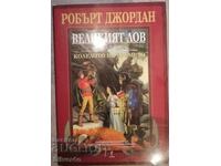 Roata Timpului 2 vol. Vânătoarea cea Mare