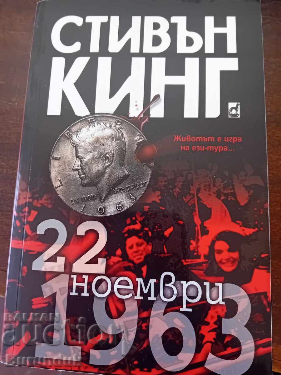 Стивън Кинг 22 ноември 1963 година