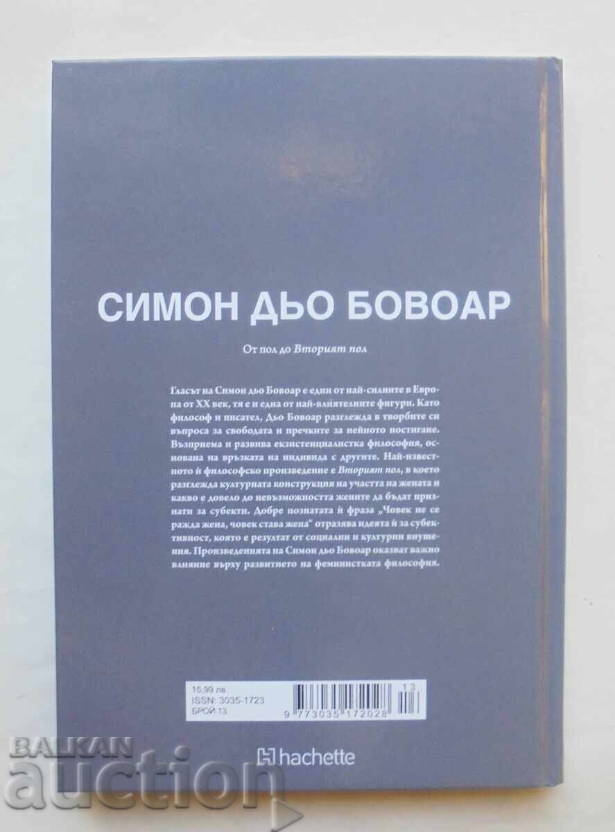 Σιμόν ντε Μποβουάρ: Από το φύλο στο "Δεύτερο Φύλο" - Κριστίνα Σάντσεθ με τιμή 55.00 BGN | € 28.12