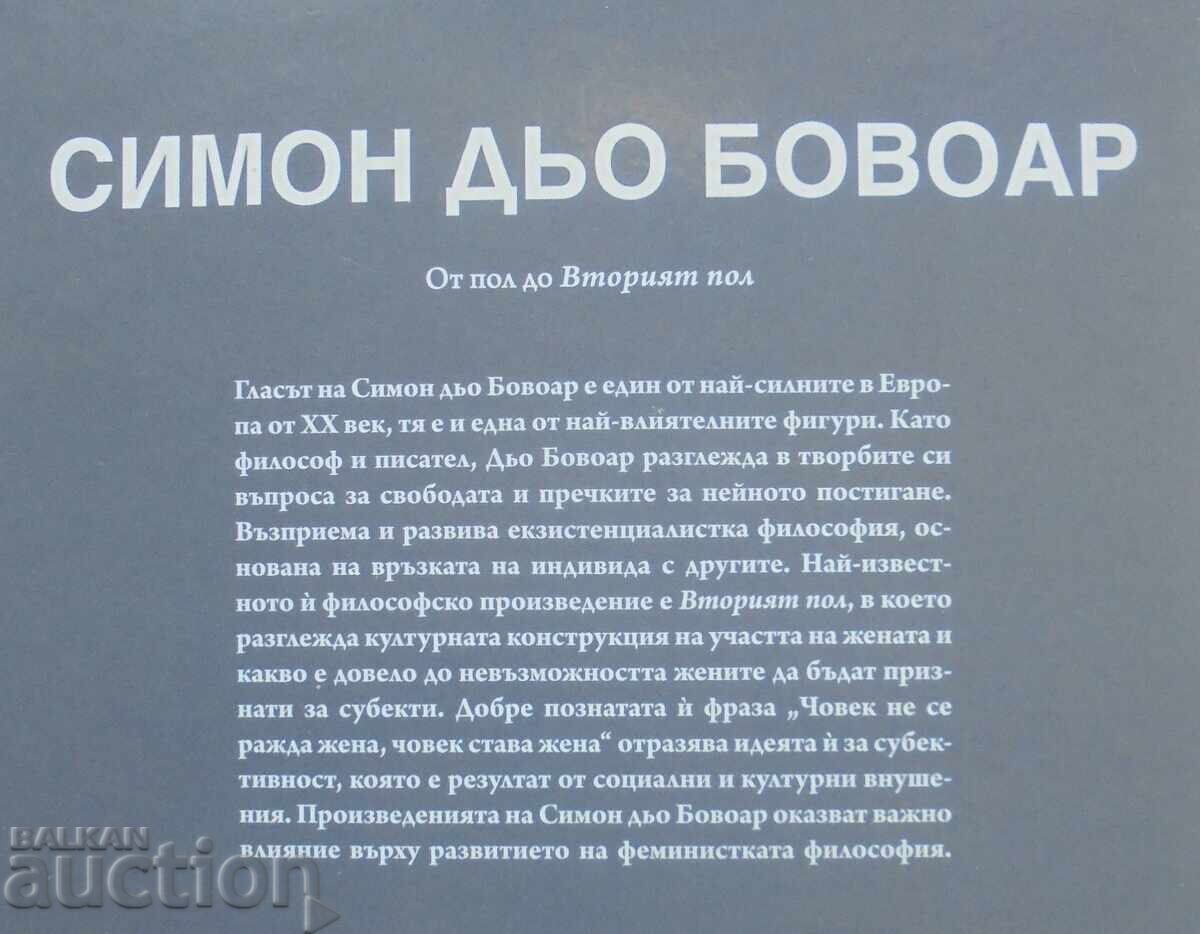 Δημοπρασία Σιμόν ντε Μποβουάρ: Από το φύλο στο "Δεύτερο Φύλο" - Κριστίνα Σάντσεθ
