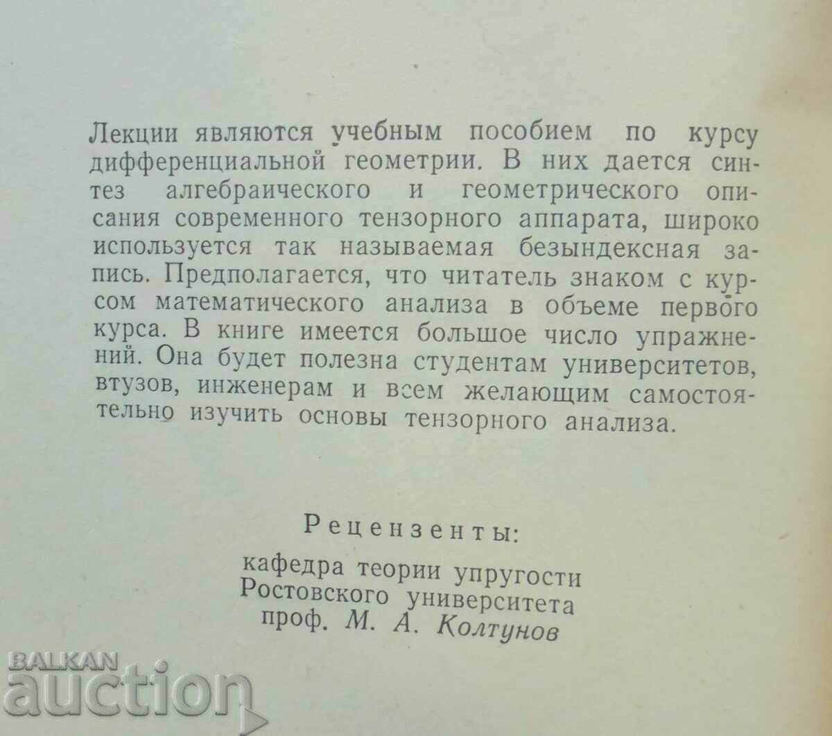 Lectures on Tensor Analysis - B. E. Pobedrya 1974 with price 25.00 BGN | € 12.78 Lectures on Tensor Analysis - B. E. Pobedrya 1974 with price 25.00 BGN | € 12.78