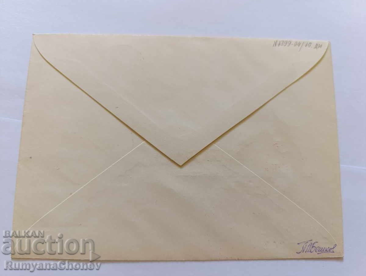 First Day Cover Balkan Games 1963 with price 10.00 BGN | € 5.11