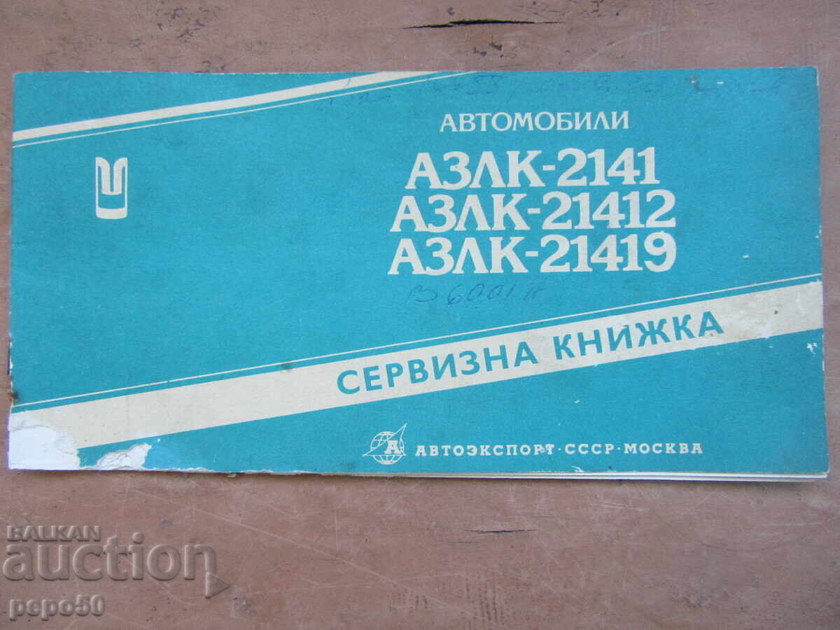 ΣΕΡΒΙΣΙΚΟ ΒΙΒΛΙΑΡΙΟ ΓΙΑ "ΜΟΣΚΒΙΤΣ" - 1990 ΣΕΡΒΙΣΙΚΟ ΒΙΒΛΙΑΡΙΟ ΓΙΑ "ΜΟΣΚΒΙΤΣ" - 1990