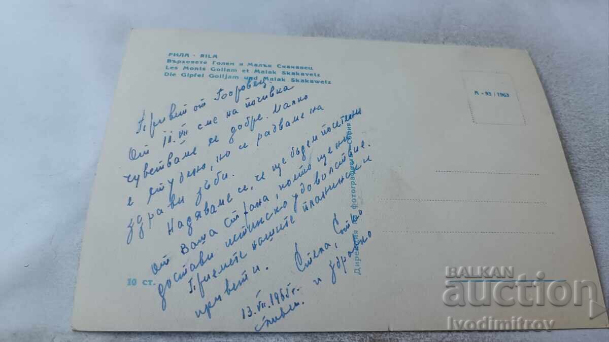 Пощенска картичка Рила Върховете Голям и Малък Скакавец 1963 с цена 2.45 лв. | € 1.25 Пощенска картичка Рила Върховете Голям и Малък Скакавец 1963 с цена 2.45 лв. | € 1.25
