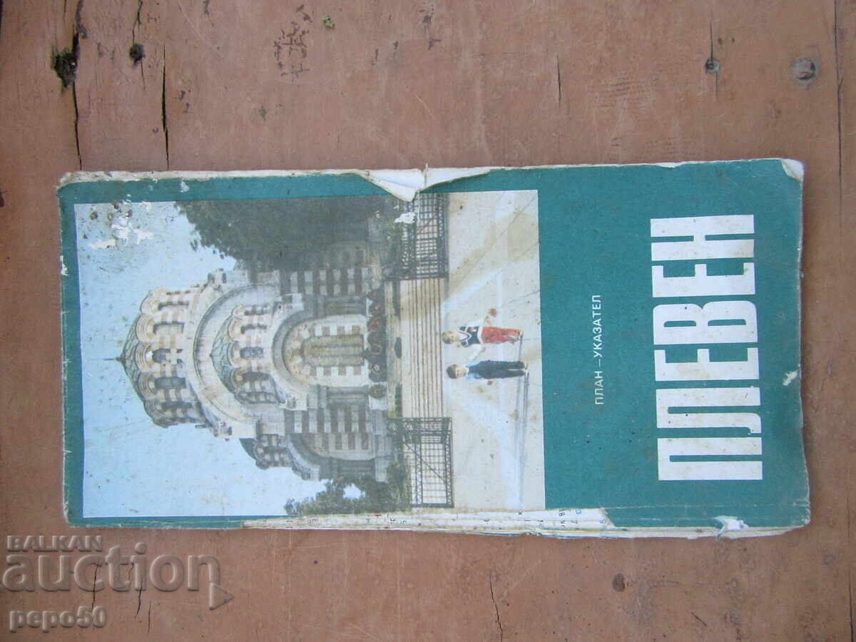 ПЛАН-УКАЗАТЕЛ НА ПЛЕВЕН - 1981г.