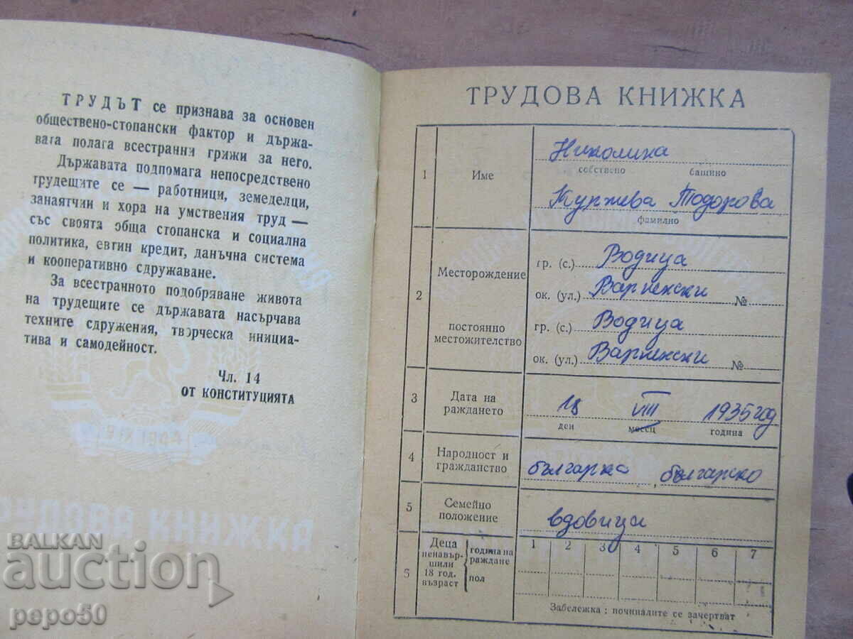 ТРУДОВА КНИЖКА от НРБ с цена 3.00 лв. | € 1.53 ТРУДОВА КНИЖКА от НРБ с цена 3.00 лв. | € 1.53