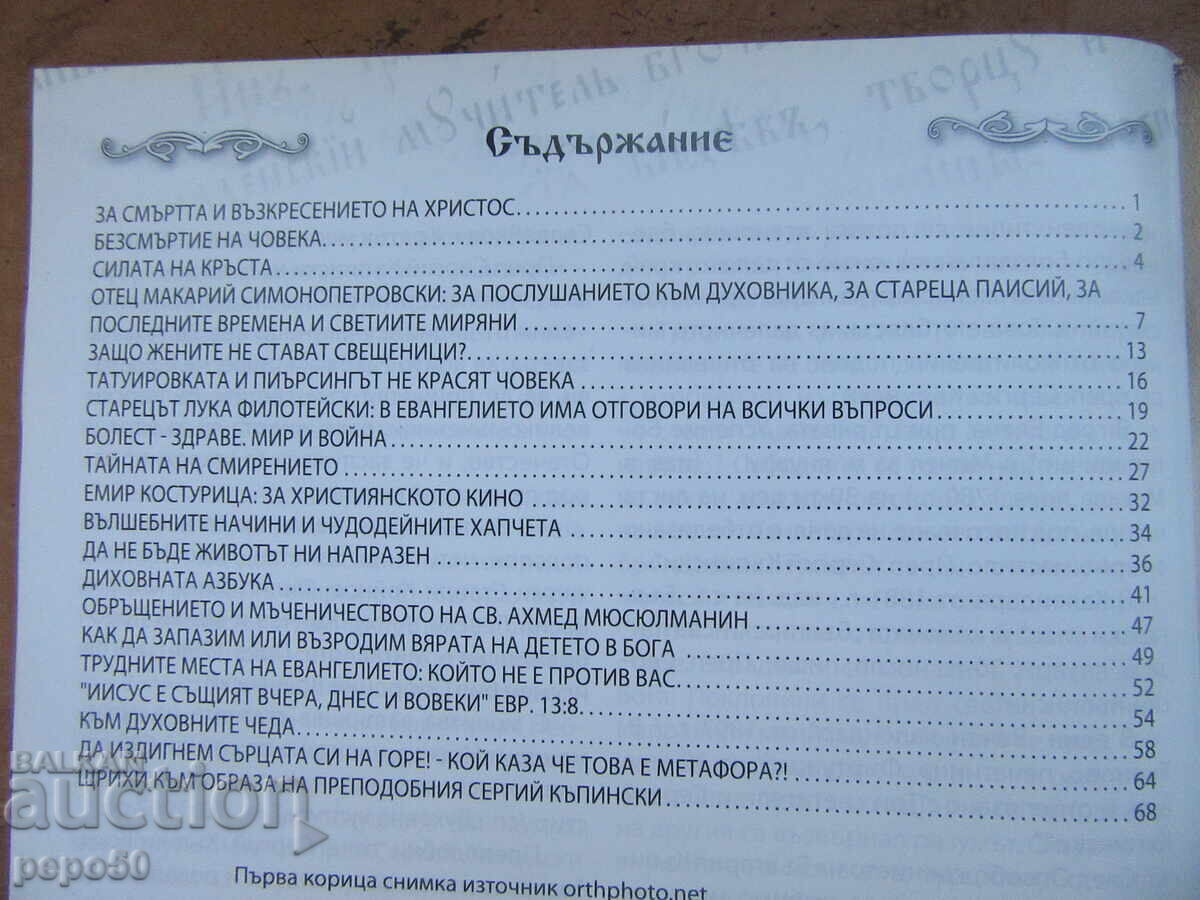 Amvon Magazine - No. 1 and 3/2015 and 18/2022 / St. Athanasius Church - Varna with price 4.00 BGN | € 2.05